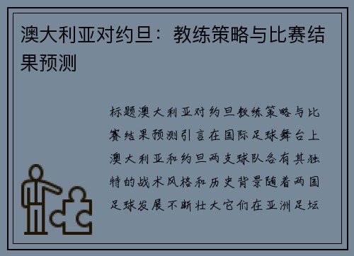 澳大利亚对约旦：教练策略与比赛结果预测