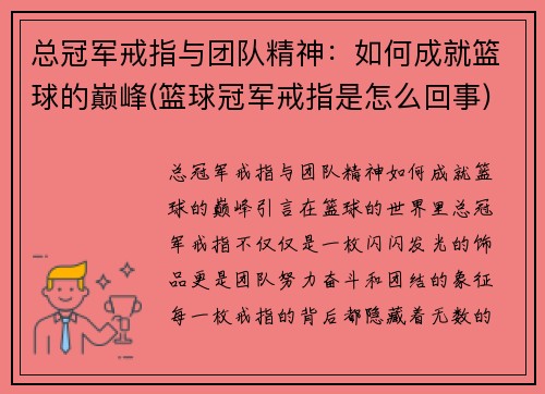 总冠军戒指与团队精神：如何成就篮球的巅峰(篮球冠军戒指是怎么回事)