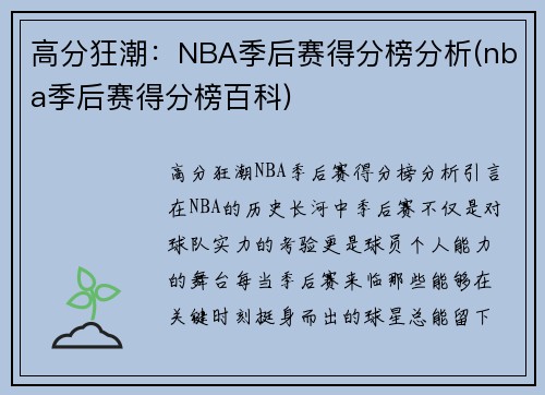 高分狂潮：NBA季后赛得分榜分析(nba季后赛得分榜百科)