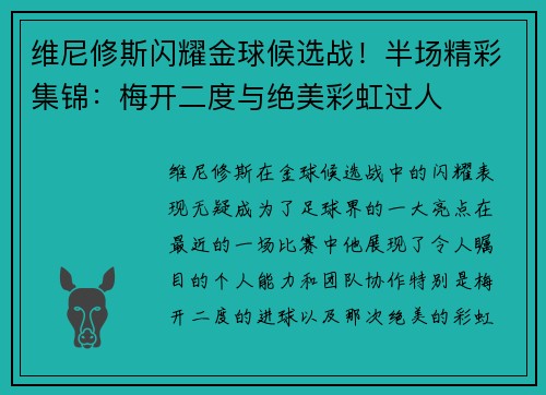 维尼修斯闪耀金球候选战！半场精彩集锦：梅开二度与绝美彩虹过人