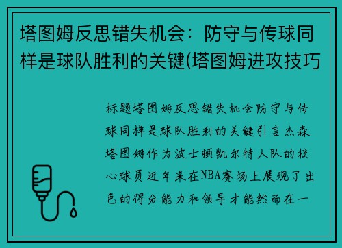 塔图姆反思错失机会：防守与传球同样是球队胜利的关键(塔图姆进攻技巧分析)