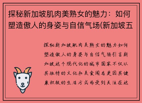 探秘新加坡肌肉美熟女的魅力：如何塑造傲人的身姿与自信气场(新加坡五十岁肌肉男)