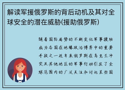 解读军援俄罗斯的背后动机及其对全球安全的潜在威胁(援助俄罗斯)