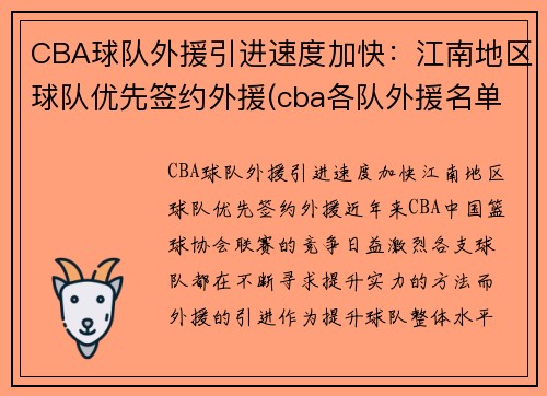 CBA球队外援引进速度加快：江南地区球队优先签约外援(cba各队外援名单表)