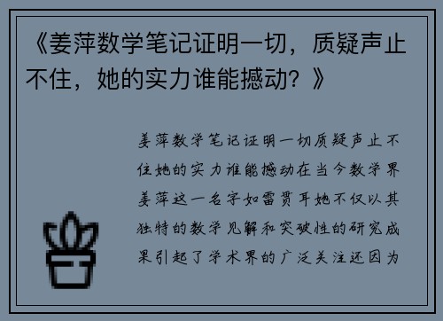 《姜萍数学笔记证明一切，质疑声止不住，她的实力谁能撼动？》