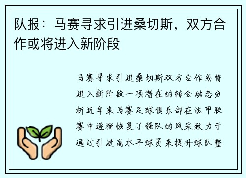 队报：马赛寻求引进桑切斯，双方合作或将进入新阶段