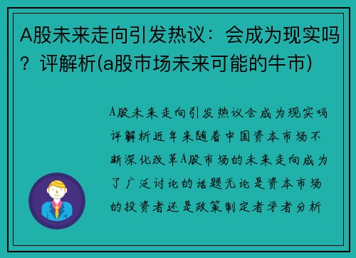 A股未来走向引发热议：会成为现实吗？评解析(a股市场未来可能的牛市)