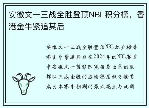 安徽文一三战全胜登顶NBL积分榜，香港金牛紧追其后