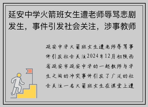 延安中学火箭班女生遭老师辱骂悲剧发生，事件引发社会关注，涉事教师已被停职