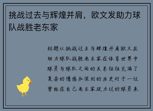 挑战过去与辉煌并肩，欧文发助力球队战胜老东家
