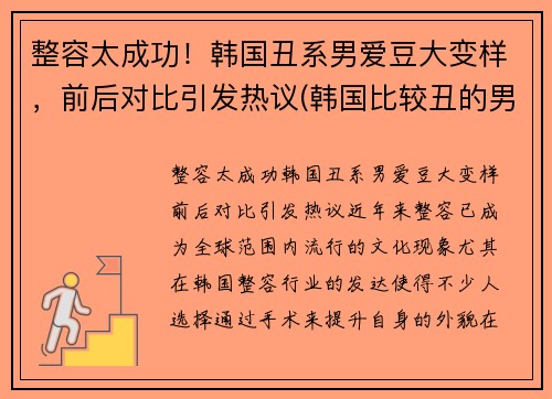整容太成功！韩国丑系男爱豆大变样，前后对比引发热议(韩国比较丑的男明星)