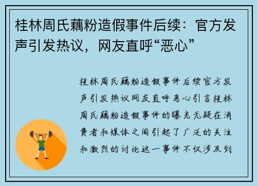 桂林周氏藕粉造假事件后续：官方发声引发热议，网友直呼“恶心”