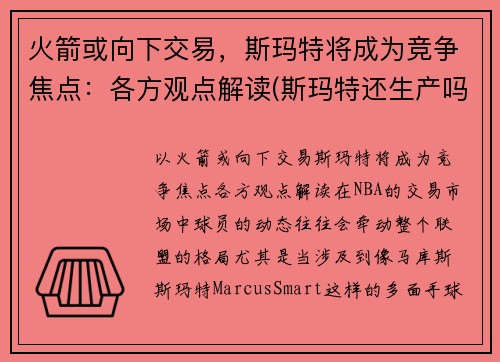 火箭或向下交易，斯玛特将成为竞争焦点：各方观点解读(斯玛特还生产吗)