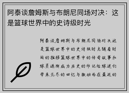 阿泰谈詹姆斯与布朗尼同场对决：这是篮球世界中的史诗级时光