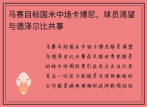 马赛目标国米中场卡博尼，球员渴望与德泽尔比共事