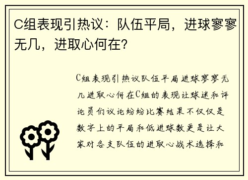 C组表现引热议：队伍平局，进球寥寥无几，进取心何在？