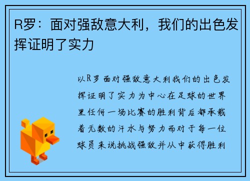 R罗：面对强敌意大利，我们的出色发挥证明了实力