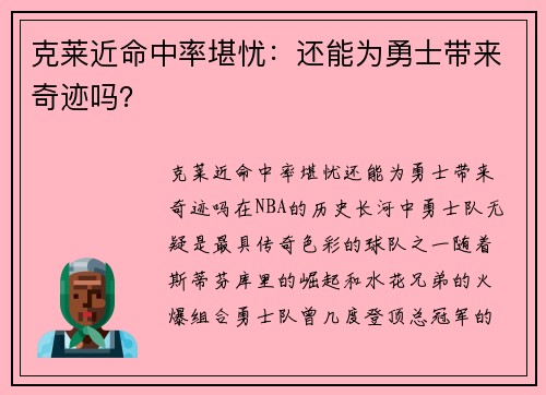 克莱近命中率堪忧：还能为勇士带来奇迹吗？