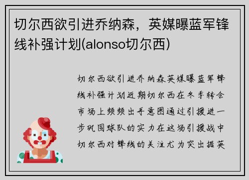 切尔西欲引进乔纳森，英媒曝蓝军锋线补强计划(alonso切尔西)