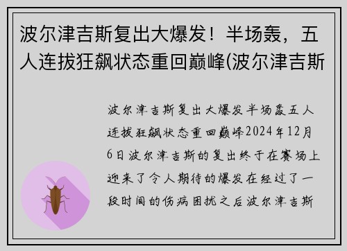 波尔津吉斯复出大爆发！半场轰，五人连拔狂飙状态重回巅峰(波尔津吉斯 复出)