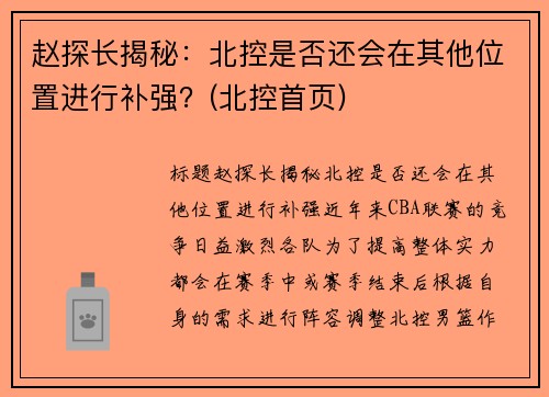 赵探长揭秘：北控是否还会在其他位置进行补强？(北控首页)
