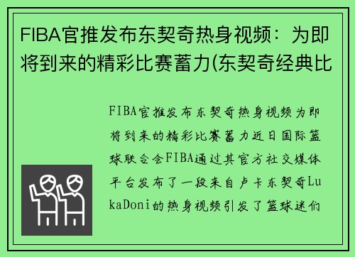 FIBA官推发布东契奇热身视频：为即将到来的精彩比赛蓄力(东契奇经典比赛)