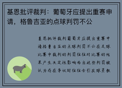 基恩批评裁判：葡萄牙应提出重赛申请，格鲁吉亚的点球判罚不公