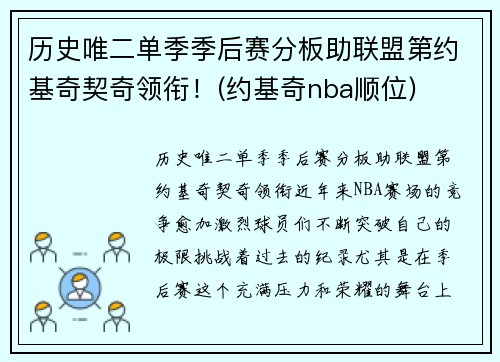 历史唯二单季季后赛分板助联盟第约基奇契奇领衔！(约基奇nba顺位)
