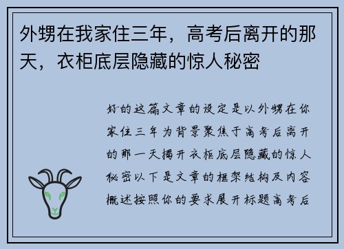 外甥在我家住三年，高考后离开的那天，衣柜底层隐藏的惊人秘密