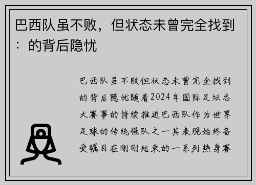 巴西队虽不败，但状态未曾完全找到：的背后隐忧