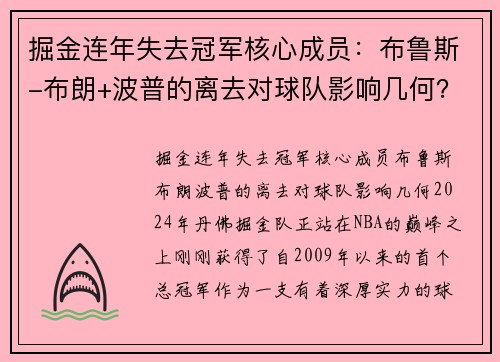 掘金连年失去冠军核心成员：布鲁斯-布朗+波普的离去对球队影响几何？
