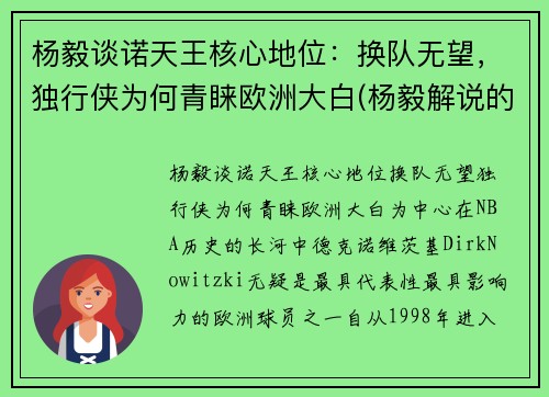 杨毅谈诺天王核心地位：换队无望，独行侠为何青睐欧洲大白(杨毅解说的比赛录像)