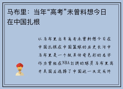 马布里：当年“高考”未曾料想今日在中国扎根