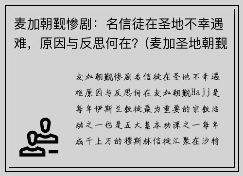 麦加朝觐惨剧：名信徒在圣地不幸遇难，原因与反思何在？(麦加圣地朝觐图片)