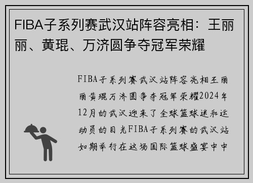 FIBA子系列赛武汉站阵容亮相：王丽丽、黄琨、万济圆争夺冠军荣耀