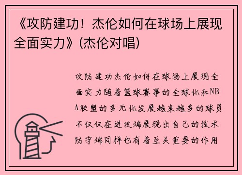 《攻防建功！杰伦如何在球场上展现全面实力》(杰伦对唱)