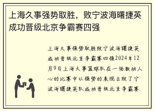上海久事强势取胜，败宁波海曙捷英成功晋级北京争霸赛四强