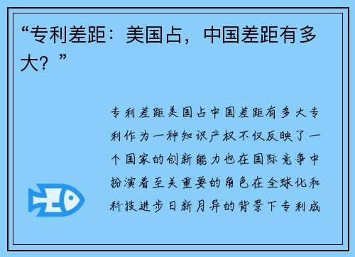“专利差距：美国占，中国差距有多大？”