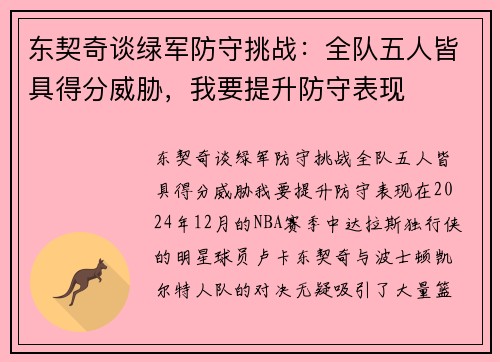 东契奇谈绿军防守挑战：全队五人皆具得分威胁，我要提升防守表现