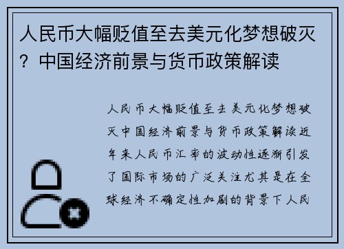 人民币大幅贬值至去美元化梦想破灭？中国经济前景与货币政策解读