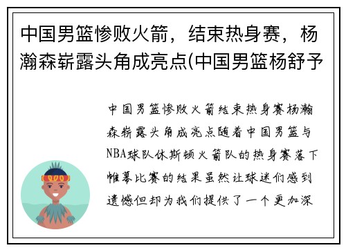 中国男篮惨败火箭，结束热身赛，杨瀚森崭露头角成亮点(中国男篮杨舒予)
