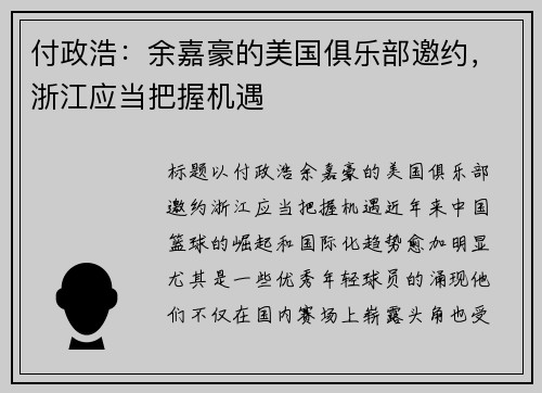 付政浩：余嘉豪的美国俱乐部邀约，浙江应当把握机遇