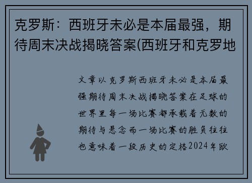 克罗斯：西班牙未必是本届最强，期待周末决战揭晓答案(西班牙和克罗地亚的比赛结果)