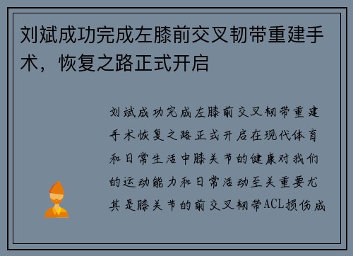 刘斌成功完成左膝前交叉韧带重建手术，恢复之路正式开启