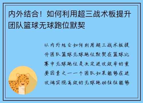 内外结合！如何利用超三战术板提升团队篮球无球跑位默契