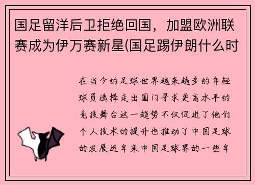国足留洋后卫拒绝回国，加盟欧洲联赛成为伊万赛新星(国足踢伊朗什么时候)
