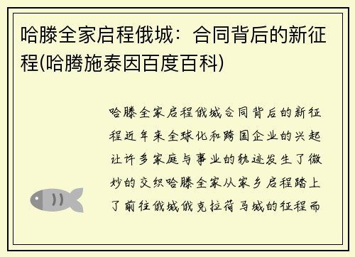 哈滕全家启程俄城：合同背后的新征程(哈腾施泰因百度百科)