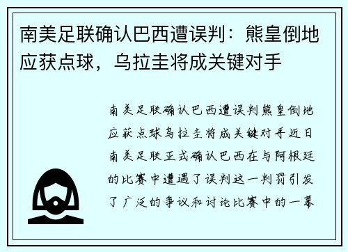 南美足联确认巴西遭误判：熊皇倒地应获点球，乌拉圭将成关键对手
