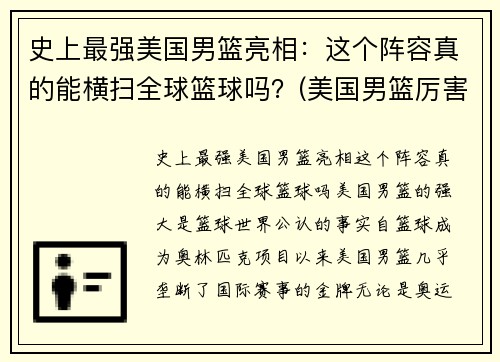史上最强美国男篮亮相：这个阵容真的能横扫全球篮球吗？(美国男篮厉害)
