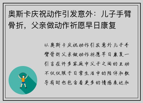 奥斯卡庆祝动作引发意外：儿子手臂骨折，父亲做动作祈愿早日康复